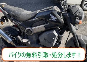 綾瀬市のバイクの無料引取、無料処分いたします。
