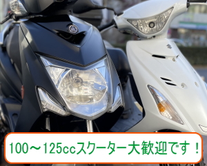 狭山市では100〜125cc原付スクーターの買取大歓迎です！