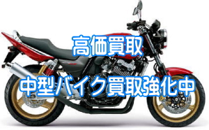 横浜市中区ではCB400SF等中型バイク買取強化中