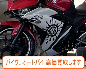 松戸市のバイクやオートバイの買取は高価買取します。