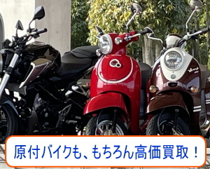 東京、千葉、埼玉、神奈川、茨城、群馬、山梨の原付バイクももちろん高価買取します！